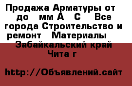 Продажа Арматуры от 6 до 32мм А500С  - Все города Строительство и ремонт » Материалы   . Забайкальский край,Чита г.